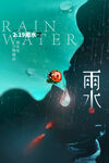 雨水节气 