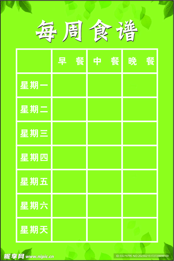 每周食谱