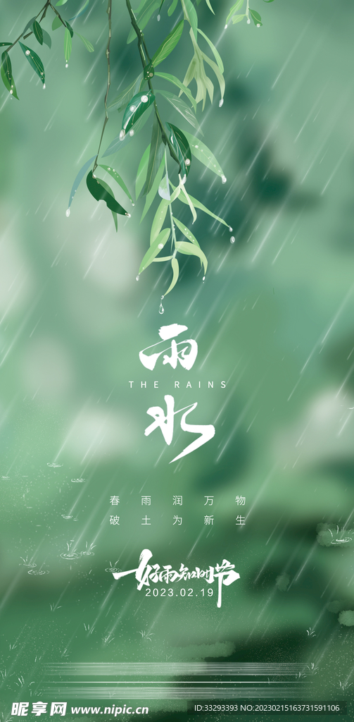 雨水节气海报