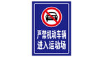 严禁机动车辆进入运动场
