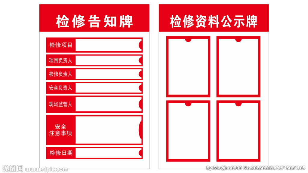 检修告知牌 检修资料公示牌