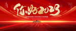 你好2023