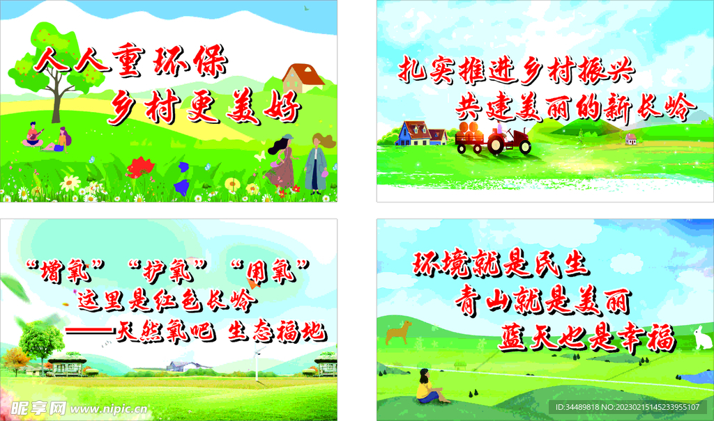 生态振兴宣传标语