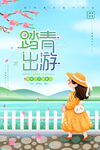 踏春出游季