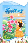 春游正当时