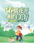 春暖花开相约美好