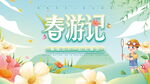 春游记海报