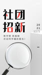 社团招新