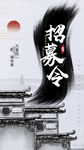 招募令