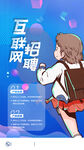 互联网招聘海报