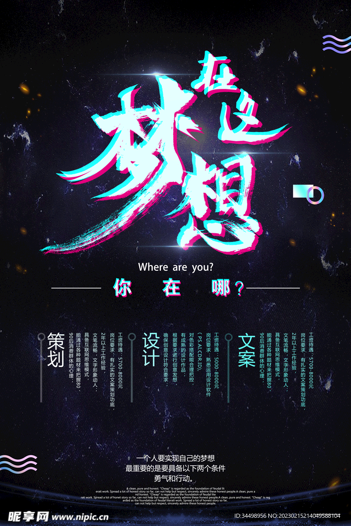 招聘海报梦想