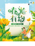 春光有约海报 