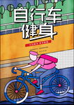 自行车健身海报