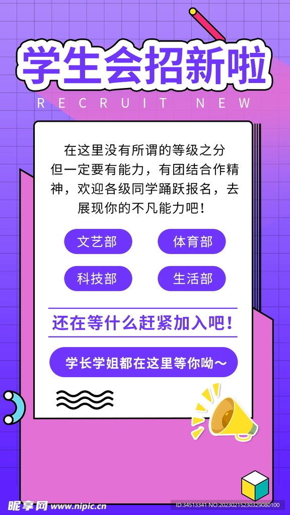 学生会招新海报