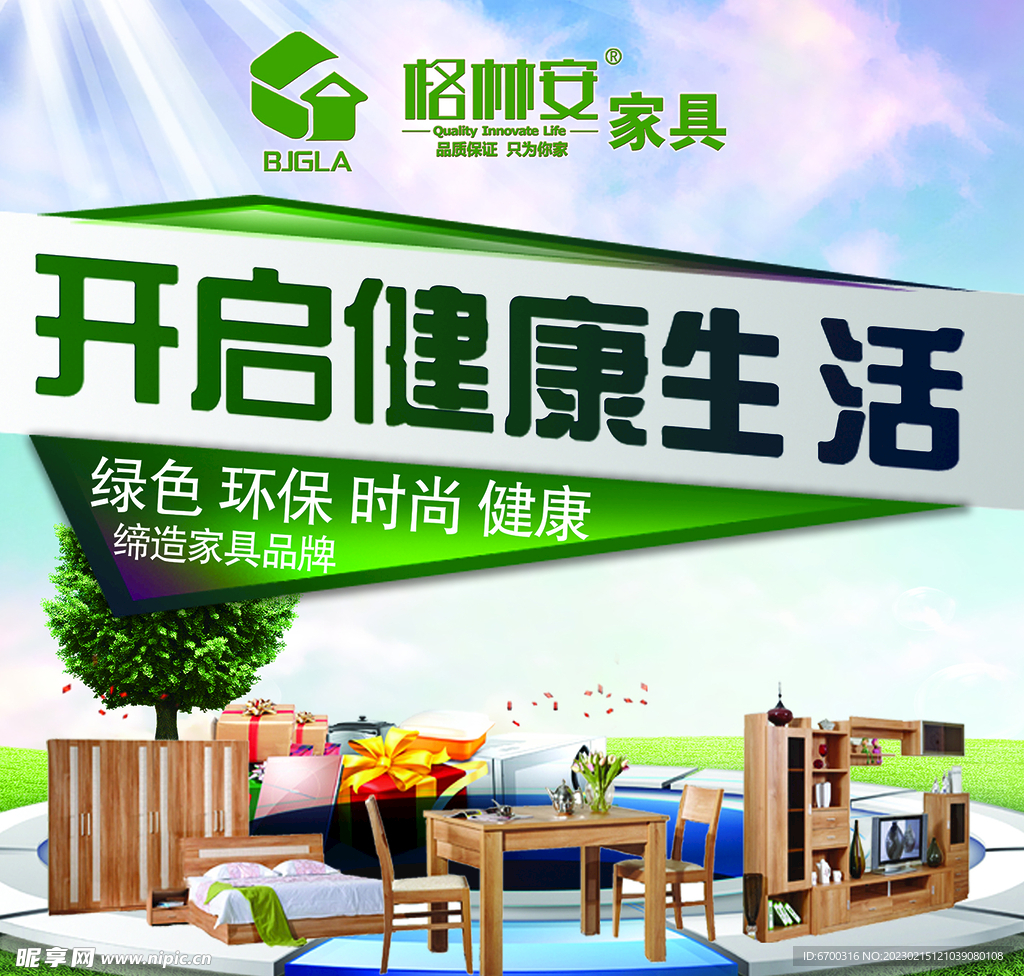 开启健康生活家具海报
