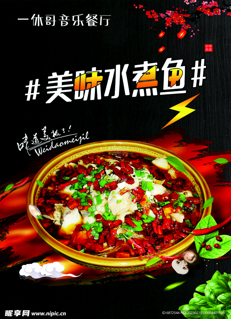 美味水煮鱼