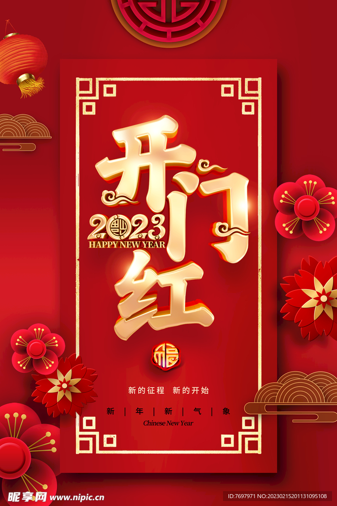 开门红的新年海报