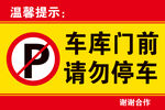 禁止停车