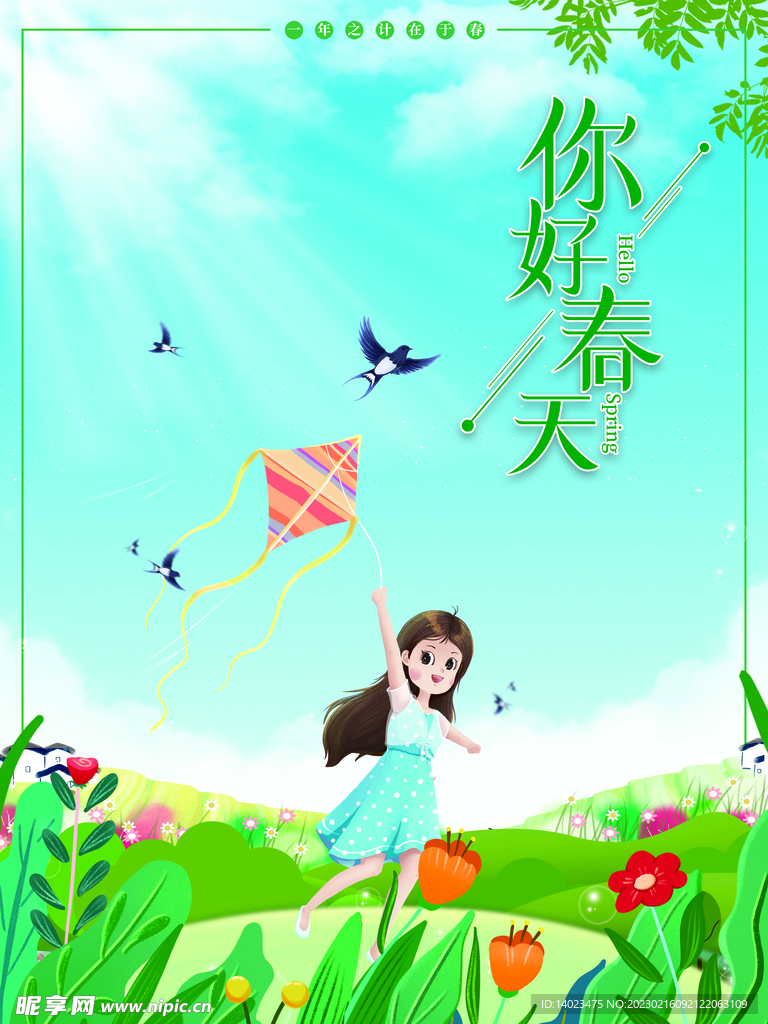 你好春天