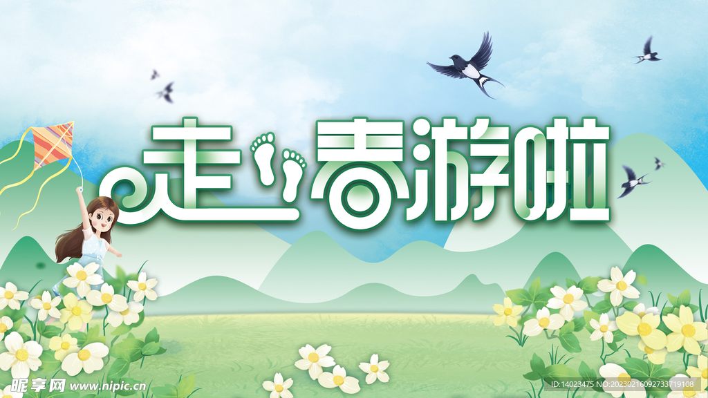 春游啦
