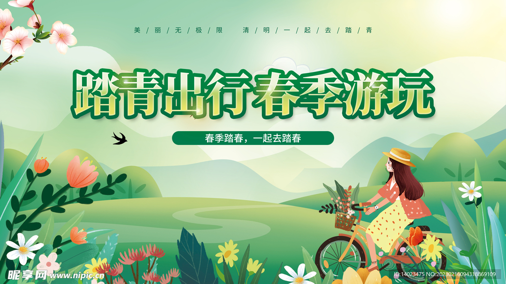 春季踏春活动