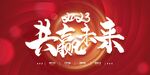 红色大气年会新年舞台背景