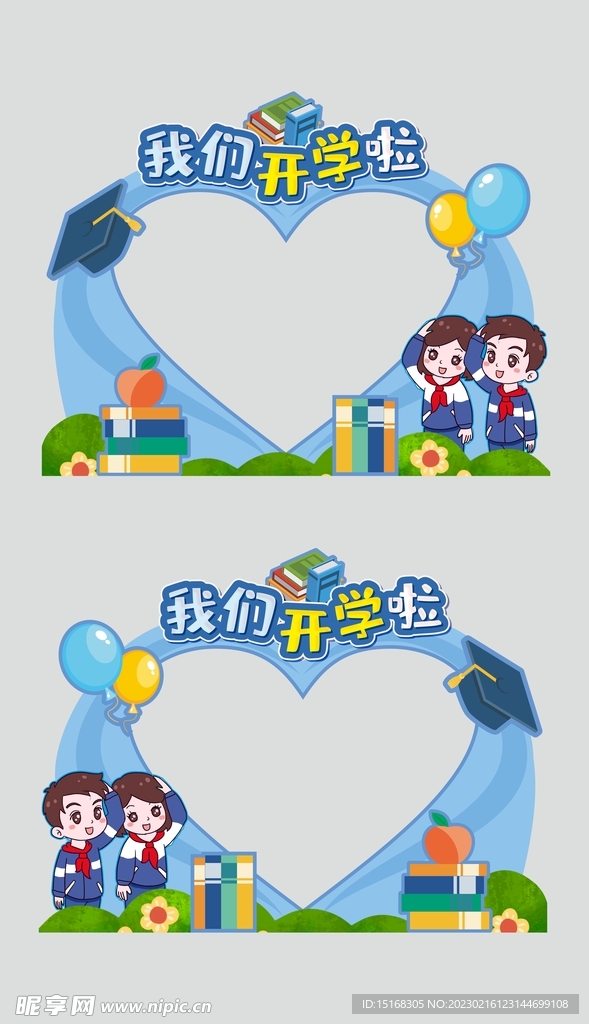 开学季拍照框爱心