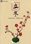 中国风立冬