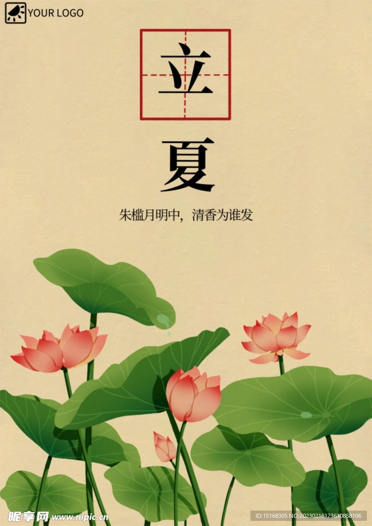 中国风立夏
