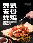 韩式无骨炸鸡海报