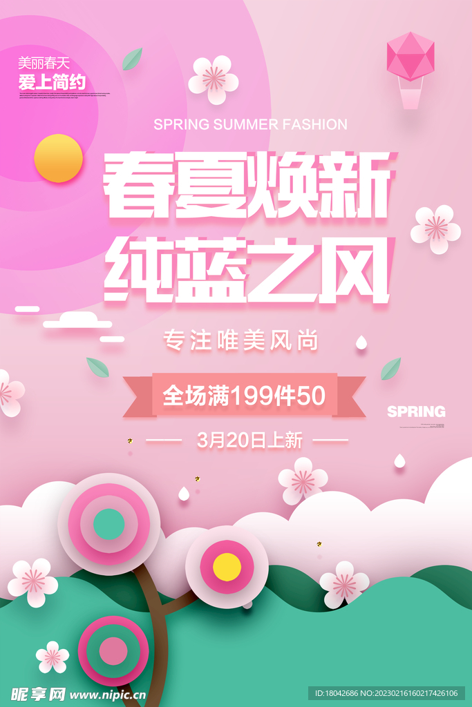 春夏焕新