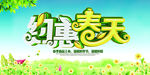 约惠春天