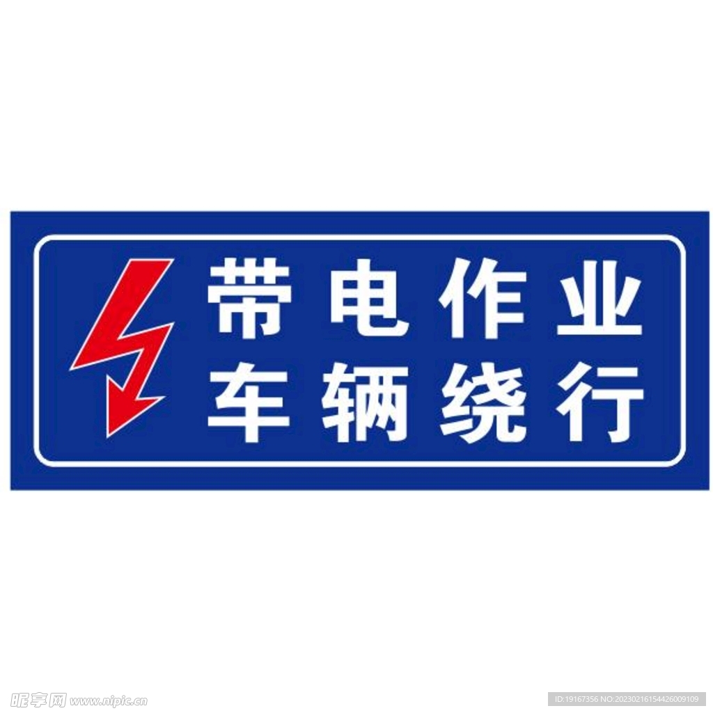 带电作业车辆绕行