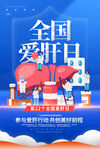 爱肝日海报