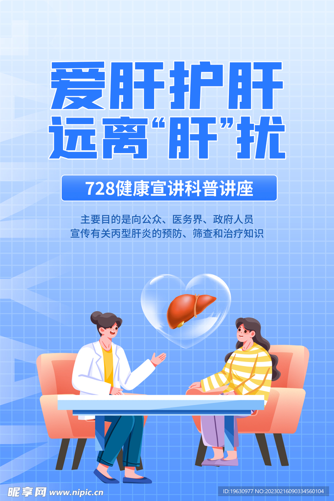 肝炎日海报
