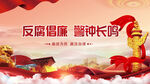 反腐倡廉警钟长鸣