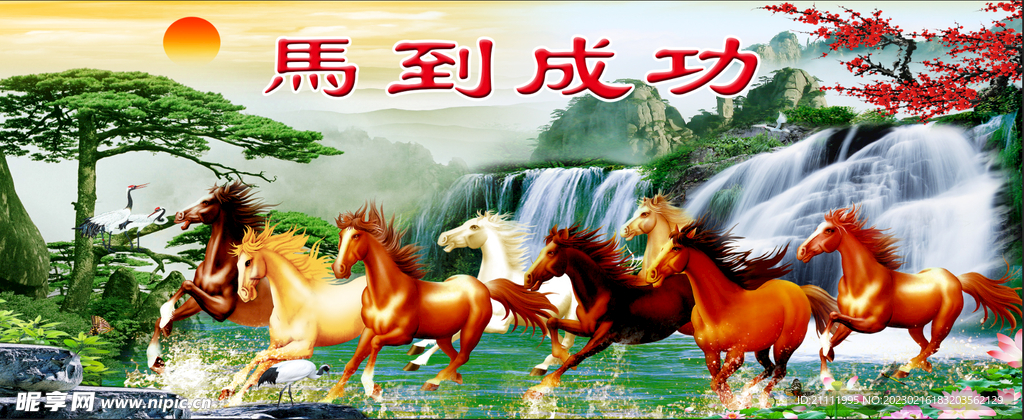 背景画马到成功