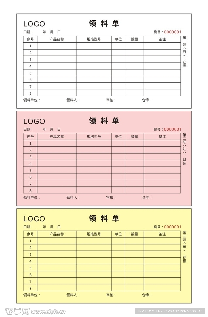 三联领料单