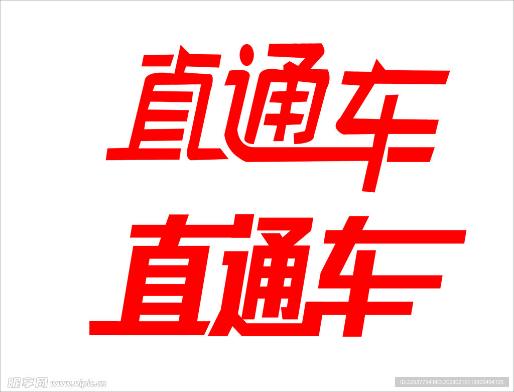 返岗直通车