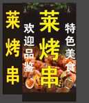 莱烤串烧烤灯箱菜品烤串面筋
