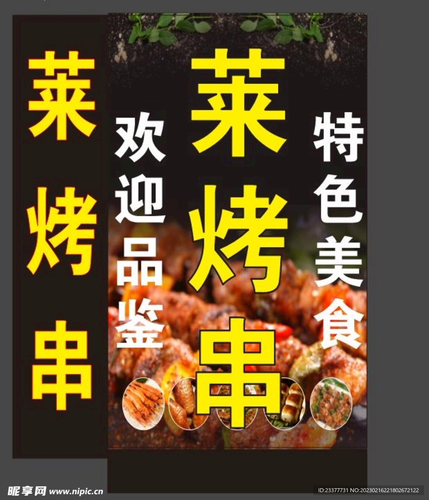 莱烤串烧烤灯箱菜品烤串面筋