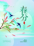 春分
