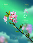 春分