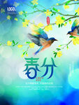 春分