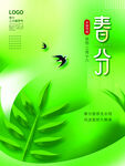 春分