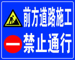 前方道路施工