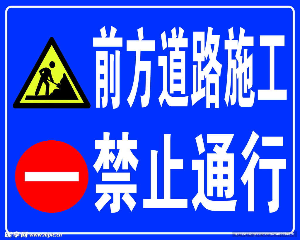 前方道路施工