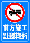 前方施工禁止重型车辆通行