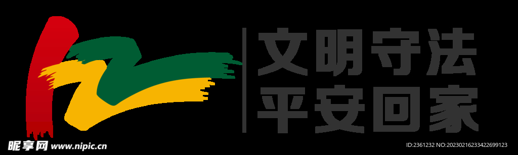 全国交通122安全日标志