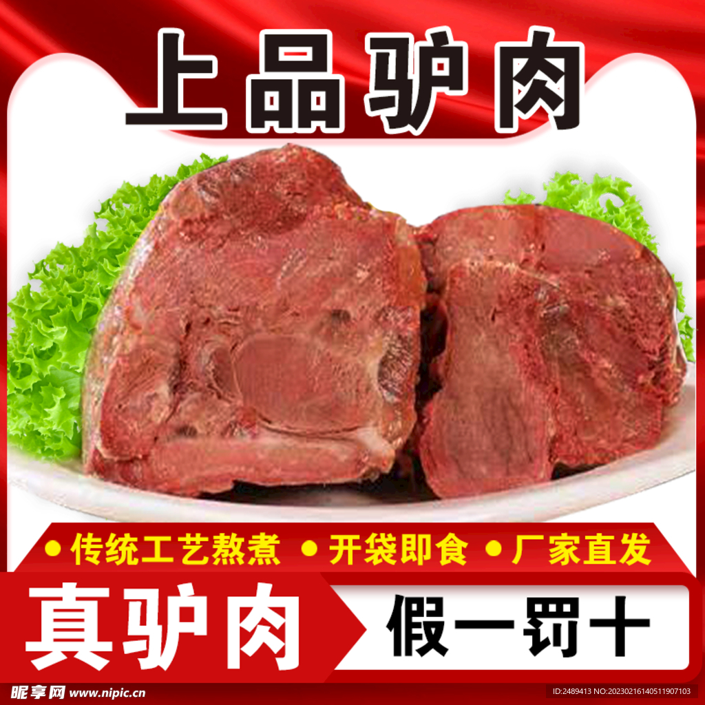 驴肉电商主图 主图模板 